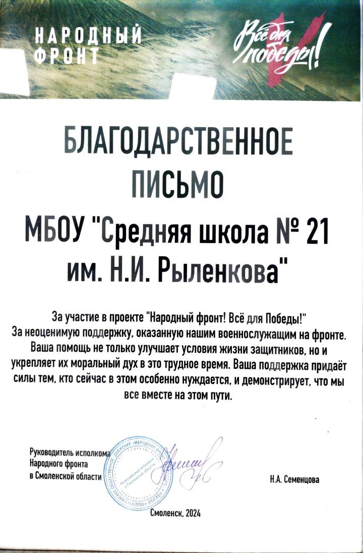 Благодарственное письмо школе за участие в Народный фронт. Все для Победы! (2024-2025 год).