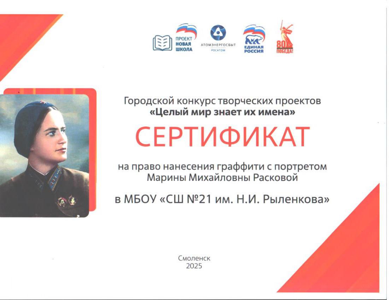 Грамота за Побед в конкурсе творческих проектов__Целый мир знает их имена.