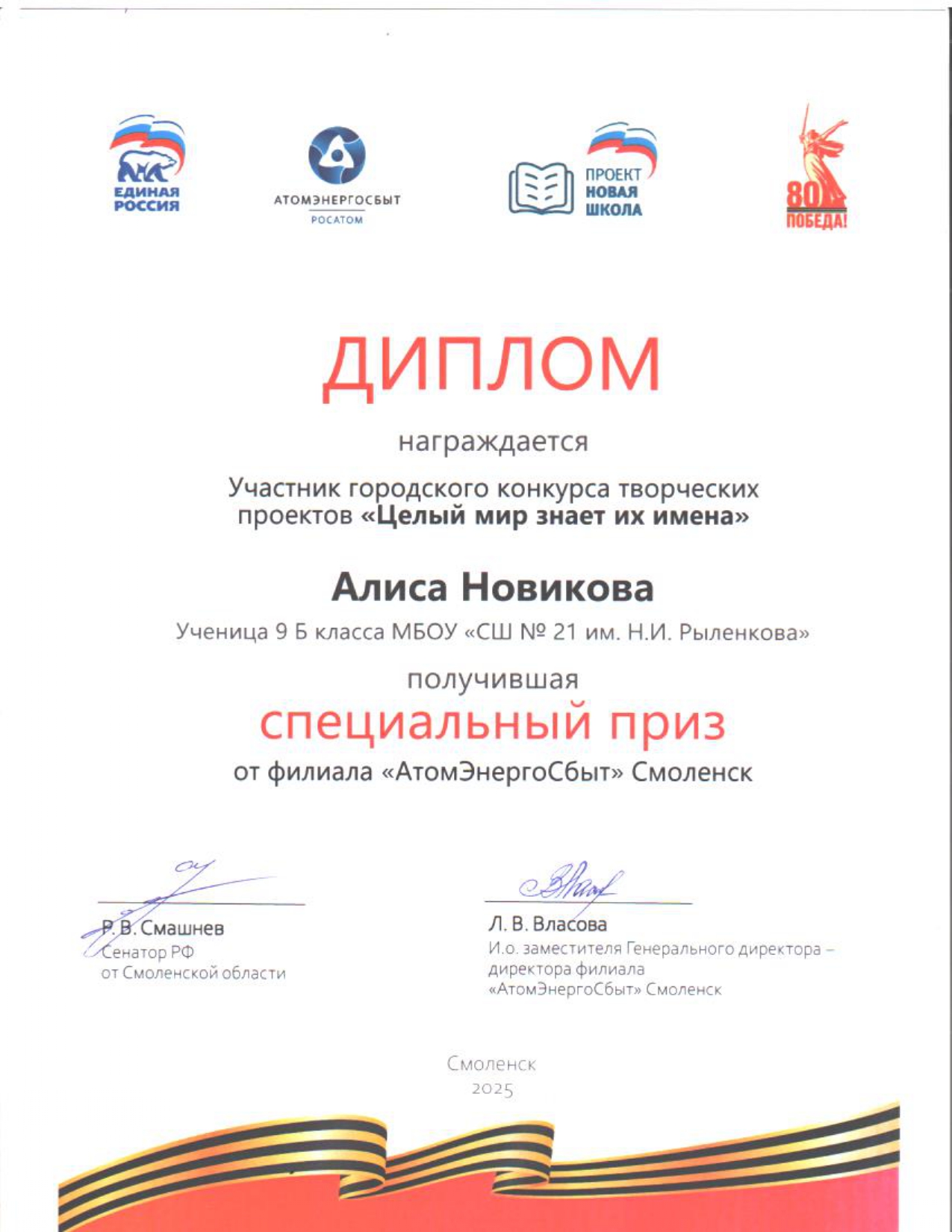 Специальный приз в Конкрсе творческих проектов_Целый мир знает их имена.