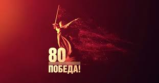 80 победа!.