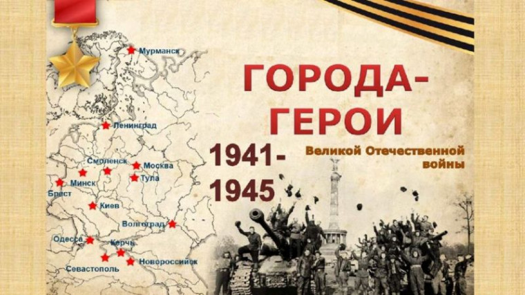 Проект «Города-герои – гордись и помни!».