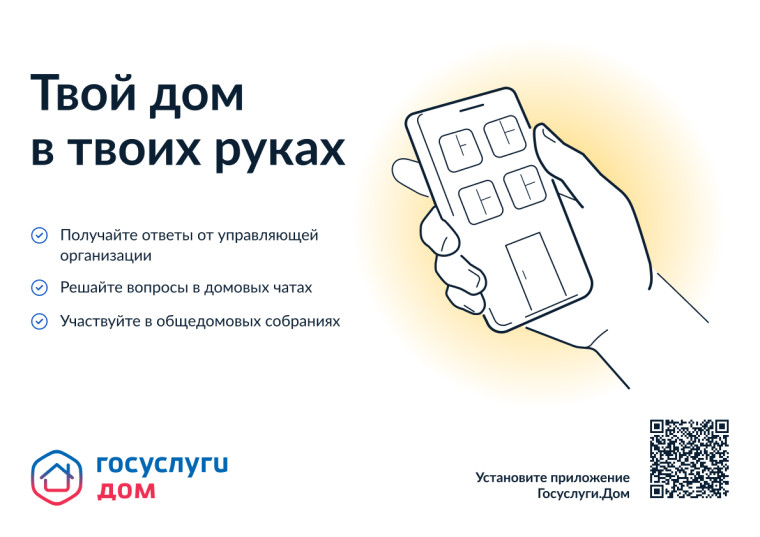 О мобильном приложении «Госуслуги.Дом»..