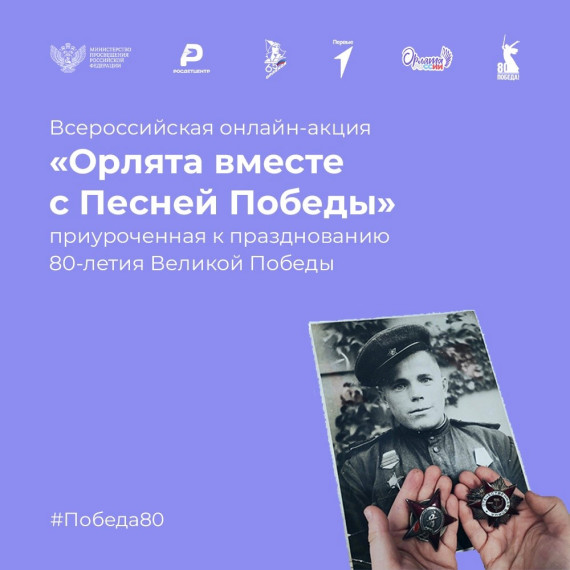 Участие во Всероссийской онлайн-акции «Орлята вместе с Песней Победы»..