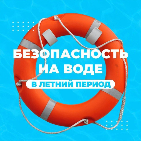 Памятки по безопасности детей в летний период.