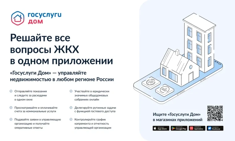 Приложение «Госуслуги.Дом».